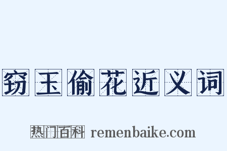 窃玉偷花近义词是什么意思的图片